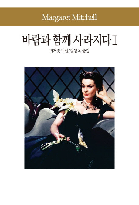 바람과 함께 사라지다 2(세계문학전집 91)