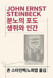 분노의 포도 / 생쥐와 인간(3판)(세계문학전집 93)