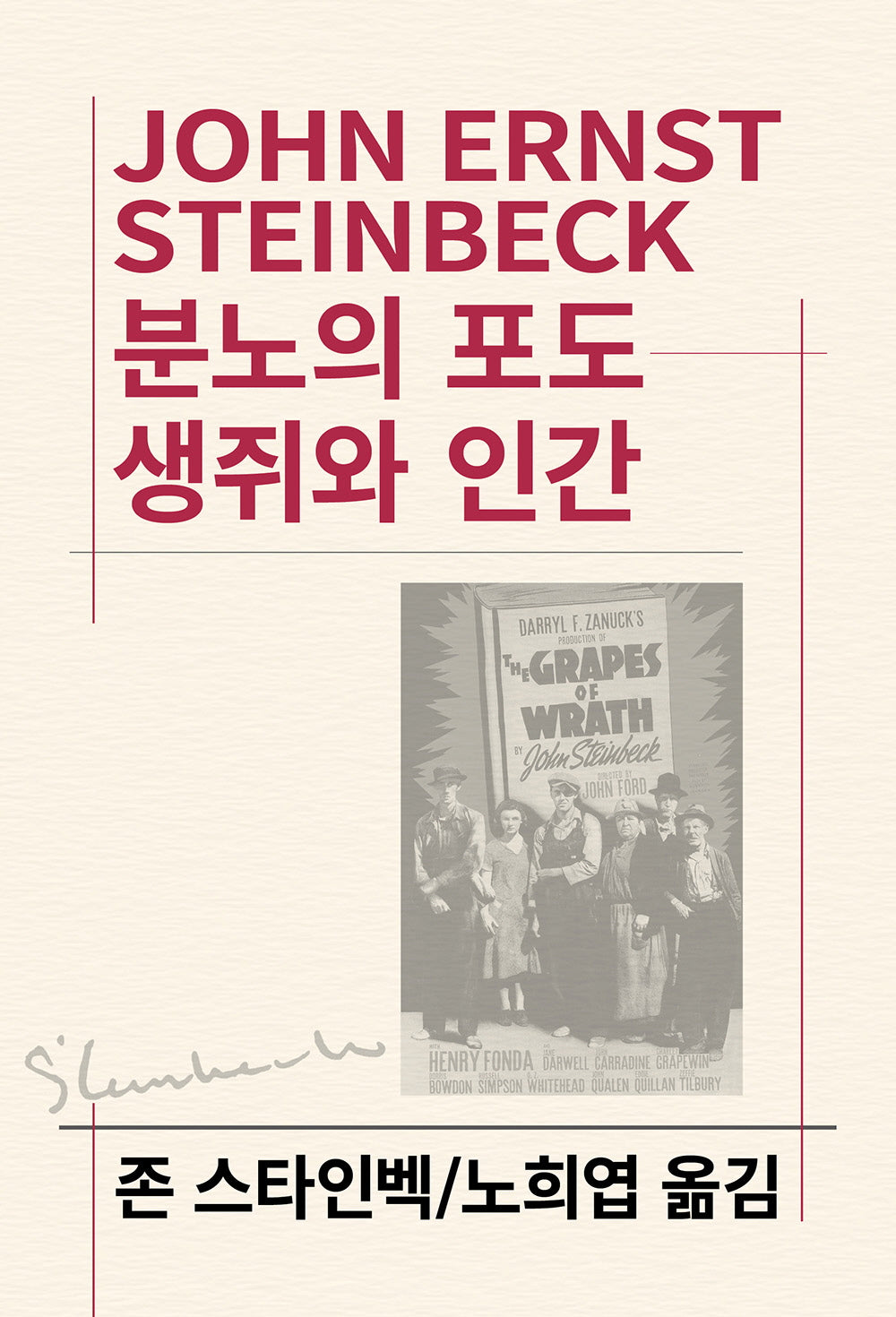 분노의 포도 / 생쥐와 인간(3판)(세계문학전집 93)