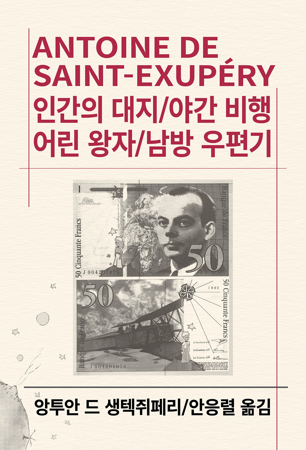 인간의 대지 / 야간비행 / 어린왕자 / 남방 우편기(세계문학전집 94)