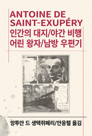 인간의 대지 / 야간비행 / 어린왕자 / 남방 우편기(세계문학전집 94)