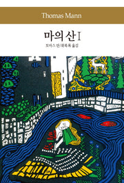 마의 산 1(세계문학전집 95)