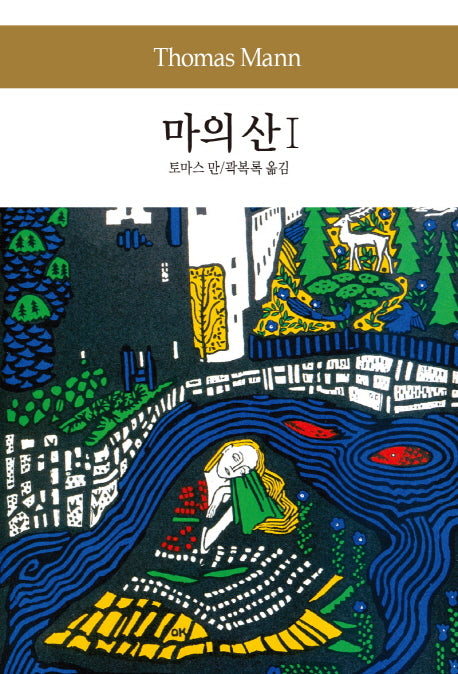 마의 산 1(세계문학전집 95)