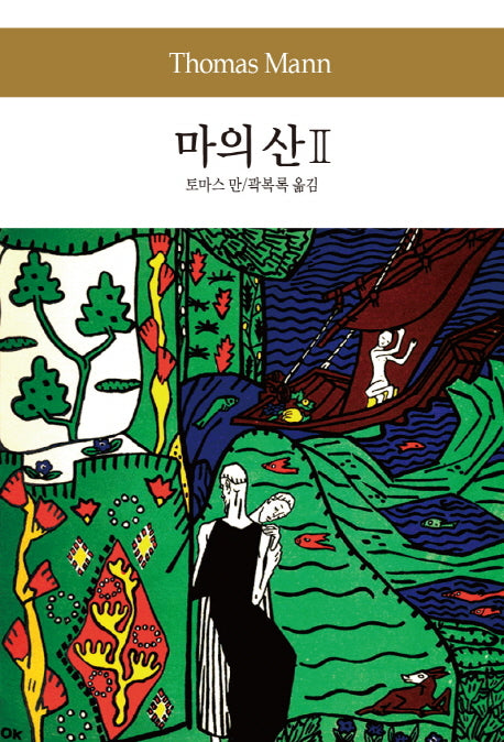 마의 산 2(세계문학전집 96)