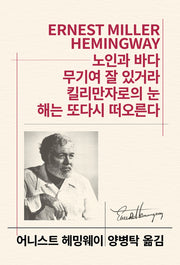 노인과 바다 / 무기여 잘 있거라 / 킬리만자로의 눈 / 해는 또다시 떠오른다(세계문학전집 97)