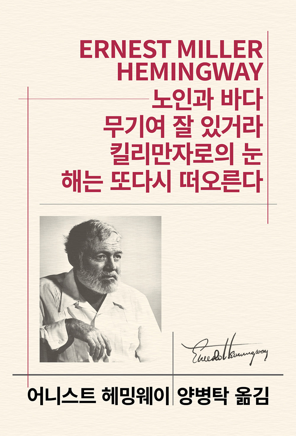 노인과 바다 / 무기여 잘 있거라 / 킬리만자로의 눈 / 해는 또다시 떠오른다(세계문학전집 97)