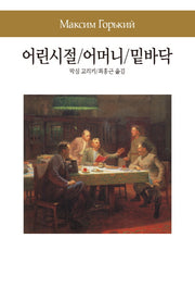 어린시절 / 어머니 / 밑바닥(세계문학전집 98)