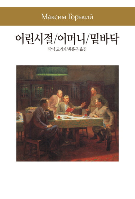 어린시절 / 어머니 / 밑바닥(세계문학전집 98)