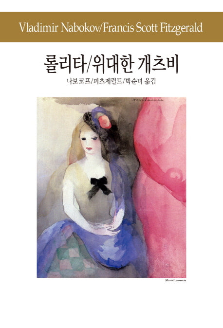 롤리타 / 위대한 개츠비(3판)(세계문학전집 99)