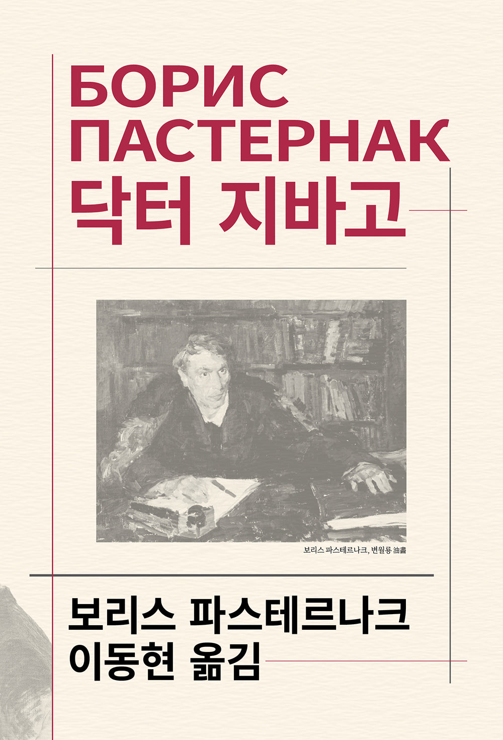 닥터 지바고(2판)(세계문학전집 100)