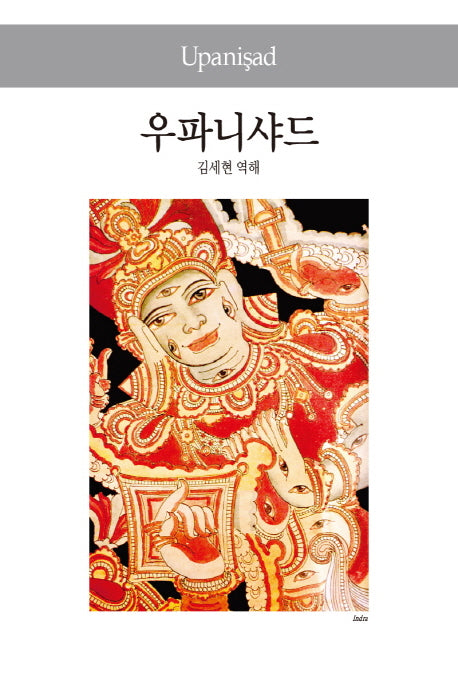 우파니샤드(세계사상전집 51)