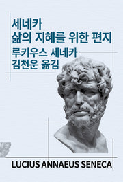 세네카 삶의 지혜를 위한 편지(세계사상전집 52)