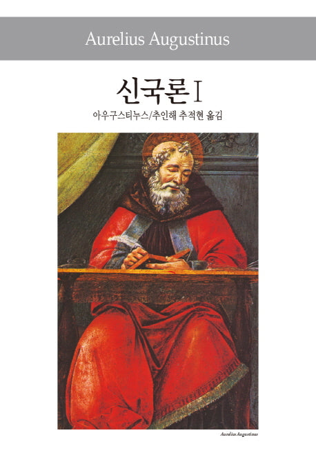 신국론 1(세계사상전집 53)
