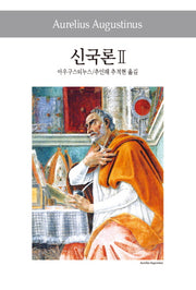 신국론 2(세계사상전집 54)