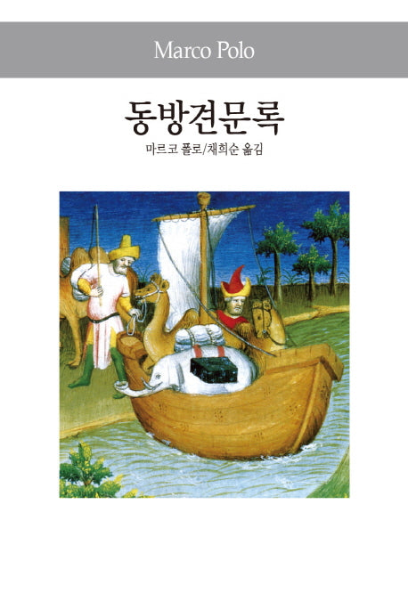 동방견문록(세계사상전집 56)