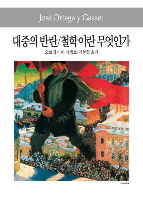 대중의 반란 철학이란 무엇인가(세계사상전집 57)