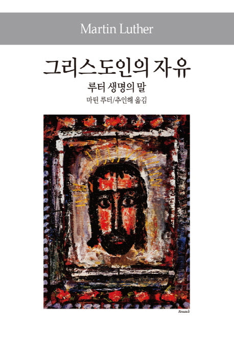 그리스도인의 자유 루터 생명의 말(세계사상전집 58)