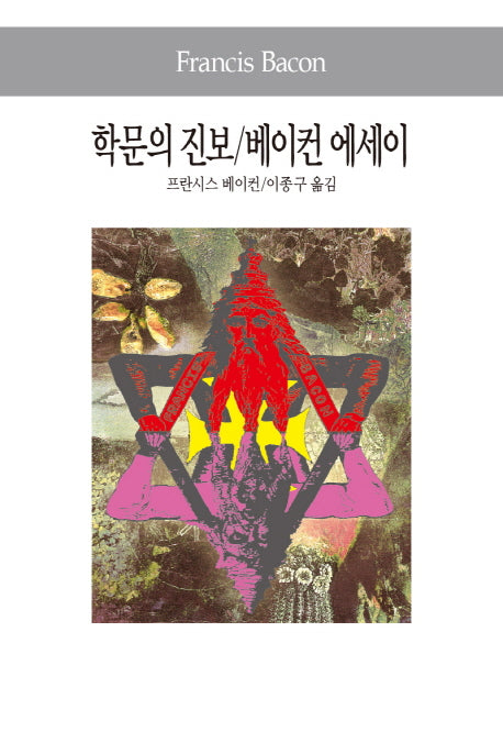학문의 진보 베이컨 에세이(세계사상전집 59)