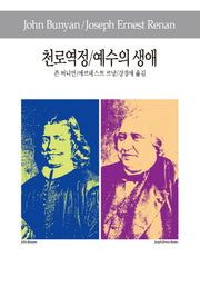 천로역정 예수의 생애(세계사상전집 60)