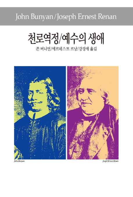 천로역정 예수의 생애(세계사상전집 60)
