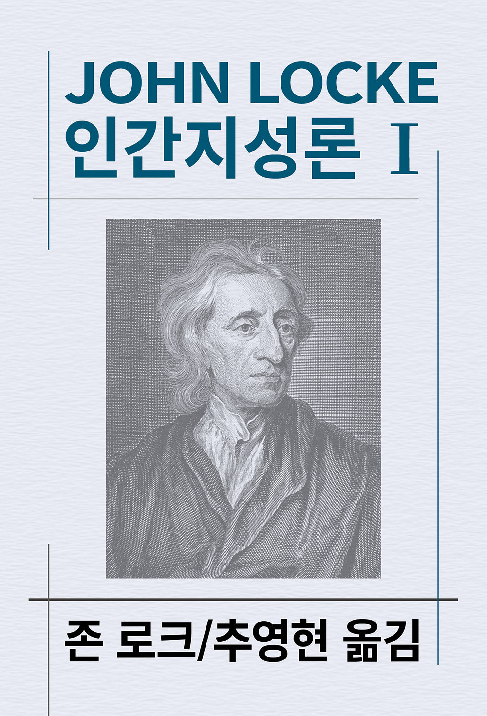 인간지성론 1(세계사상전집 61)