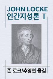 인간지성론 1(세계사상전집 61)