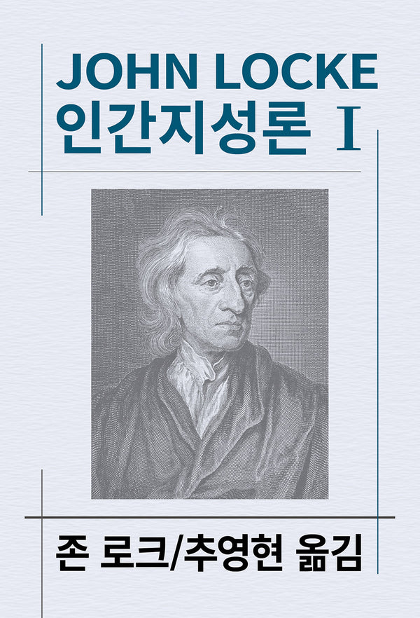 인간지성론 1(세계사상전집 61)
