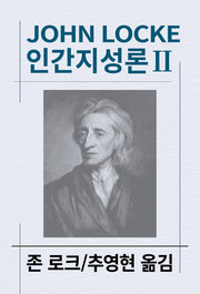 인간지성론 2(세계사상전집 62)