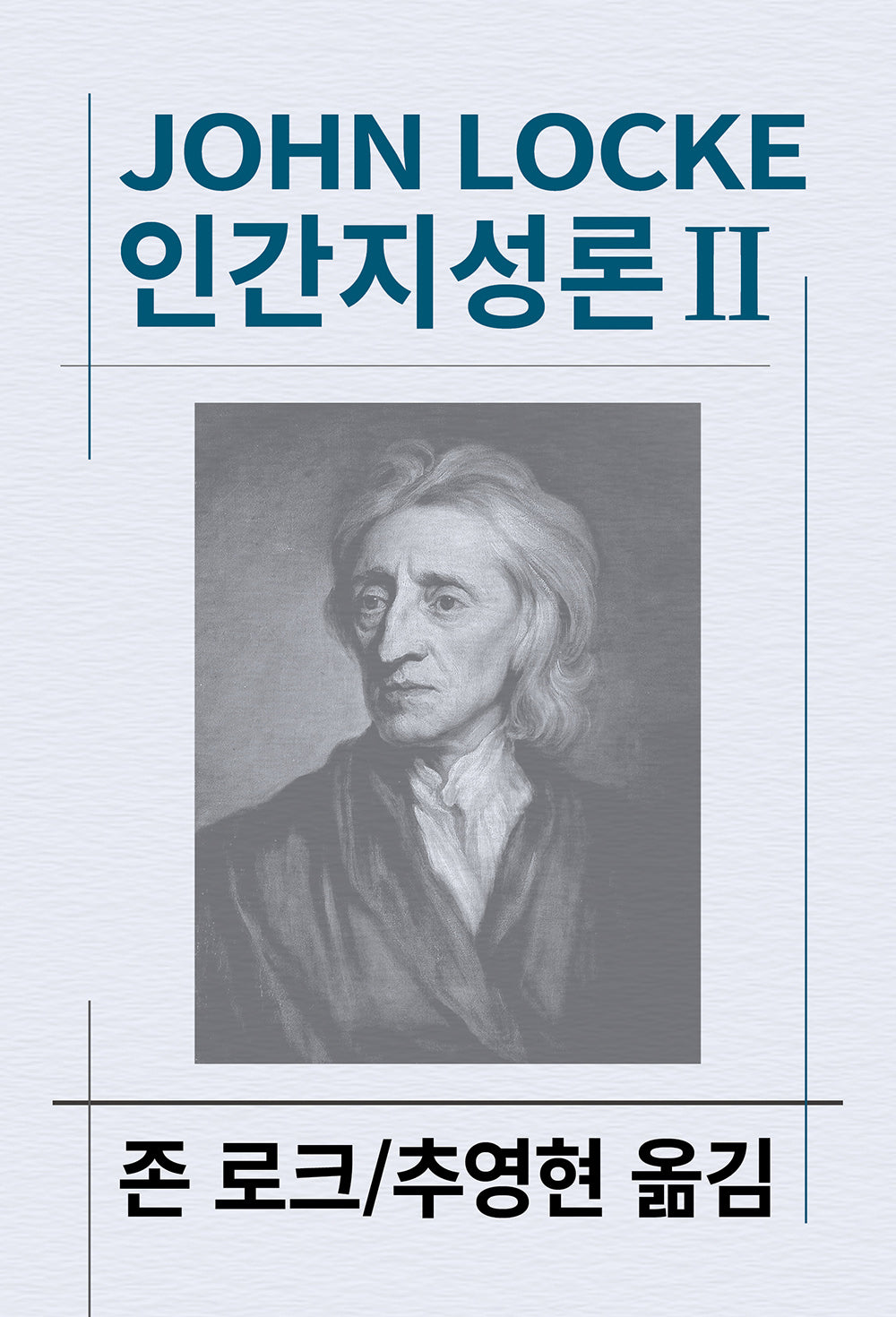 인간지성론 2(세계사상전집 62)