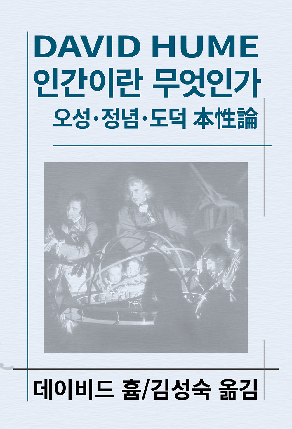 인간이란 무엇인가(세계사상전집 63)