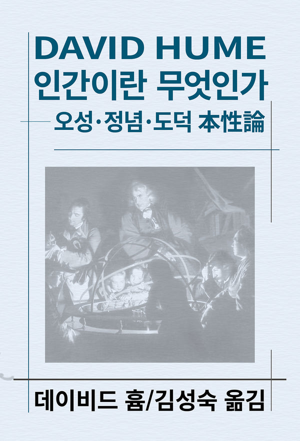 인간이란 무엇인가(세계사상전집 63)