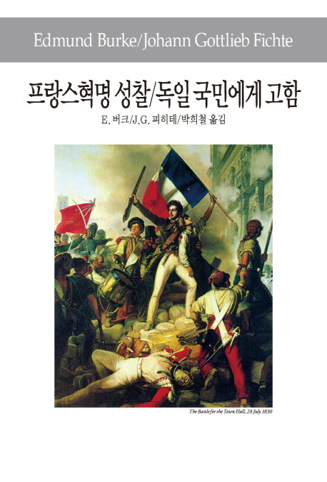프랑스혁명 성찰 독일 국민에게 고함(세계사상전집 64)