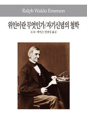 위인이란 무엇인가 자기신념의 철학(세계사상전집 65)