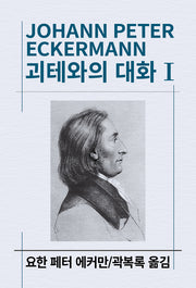 괴테와의 대화 1(세계사상전집 67)