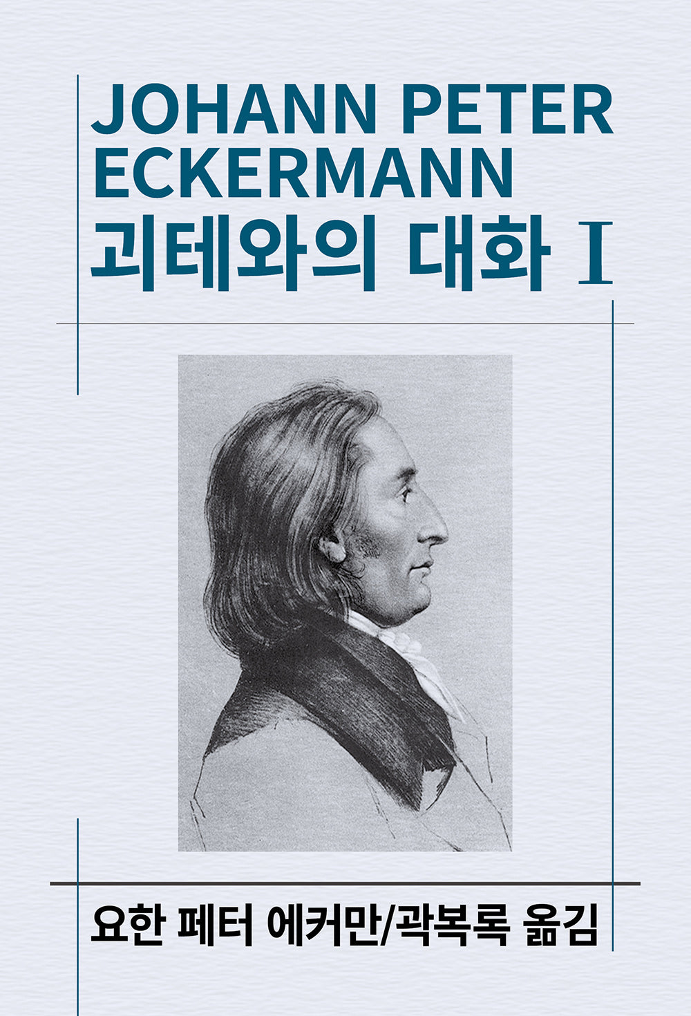 괴테와의 대화 1(세계사상전집 67)