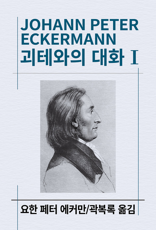 괴테와의 대화 1(세계사상전집 67)
