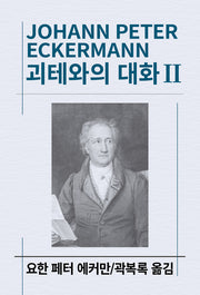괴테와의 대화 2(세계사상전집 68)