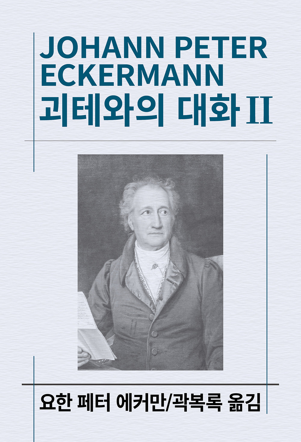 괴테와의 대화 2(세계사상전집 68)