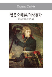 영웅숭배론 의상철학(세계사상전집 69)