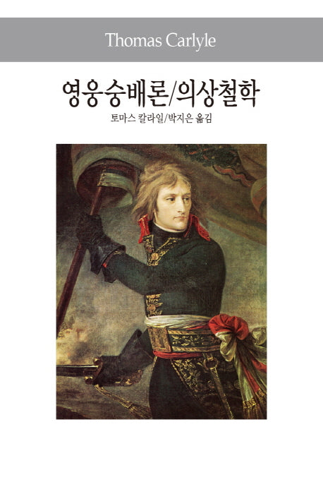 영웅숭배론 의상철학(세계사상전집 69)
