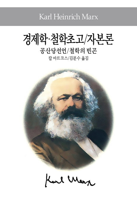 경제학 철학초고 자본론 공산당선언 철학의 빈곤(세계사상전집 70)
