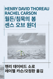 월든 / 침묵의 봄 / 센스 오브 원더(세계사상전집 71)