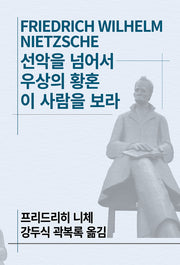 선악을 넘어서/우상의 황혼/이 사람을 보라(세계사상전집 72)