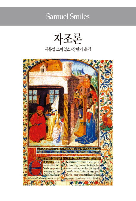 자조론(세계사상전집 73)