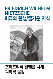 비극의 탄생/즐거운 지식(세계사상전집 74)