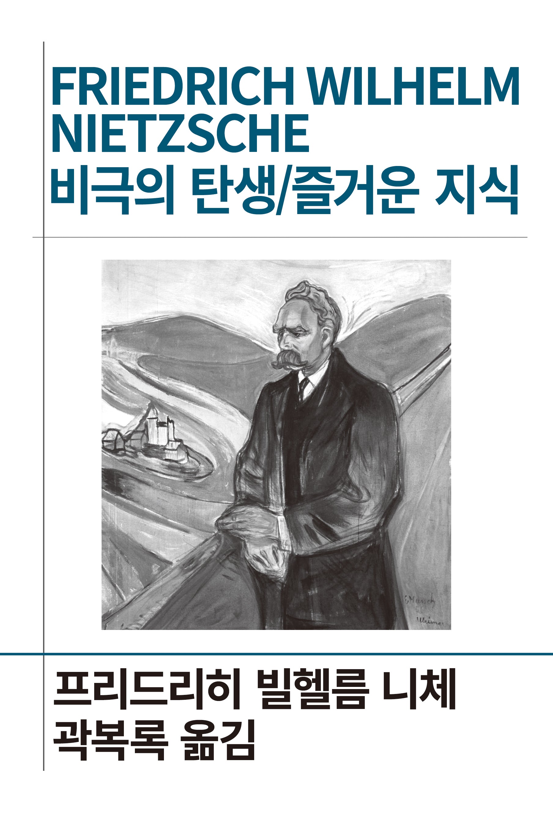 비극의 탄생/즐거운 지식(세계사상전집 74)