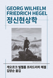 정신현상학(세계사상전집 75)
