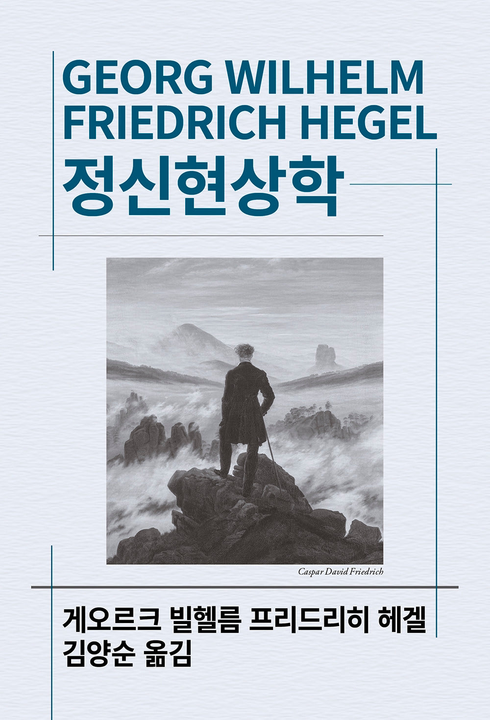 정신현상학(세계사상전집 75)