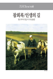 참회록/인생의 길(세계사상전집 77)