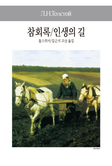 참회록/인생의 길(세계사상전집 77)